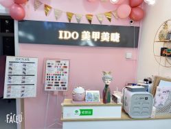 -IDO美甲美睫