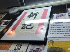 -新记餐厅(香槟大厦店)