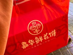 -嘉华鲜花饼(南屏旗舰店)