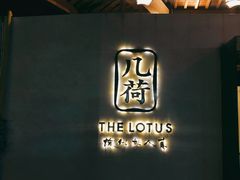 -几荷·恰似故人来(秀水广场店)