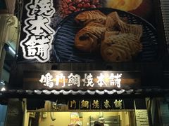-鳴門鯛焼本舗(天神橋３丁目店)