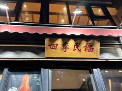 -四季民福烤鸭店(前门廊房二条店)