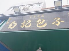 -马大刚白记包子