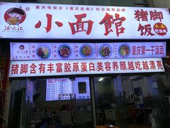 门面-渝之汇牛肉豌杂面