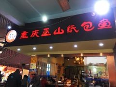 门面-纽道沸巫山纸包鱼(中海国际店)