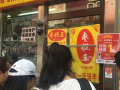 -五道口枣糕王(成府路店)