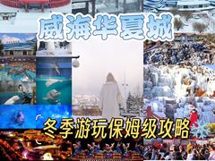 -威海华夏城景区