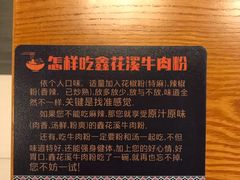 -鑫花溪牛肉米粉(凤凰街创始总店)