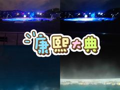 -鼎盛王朝康熙大典实景演出
