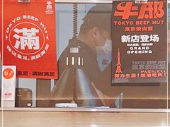 -牛邸·烧肉饭(来福士店)
