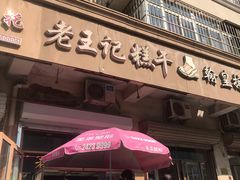 门面-老王记糕干(养鱼池路店)