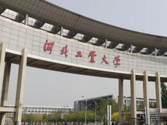 -河北工业大学(北辰校区)
