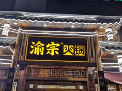 门面-渝宗老灶火锅(时代天街店)