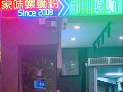 -家味螺蛳粉&烤鱼(五角场店)