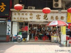 -富记鱼蛋粉(西村店)