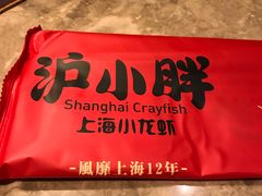 -沪小胖小龙虾(淮海中路旗舰店)