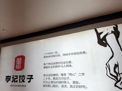-李记饺子·熏酱东北菜(欢乐谷店)
