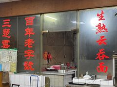 -驰名省港澳云吞面(兴业大厦店)