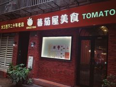 门面-番茄屋葡式美食(总店)