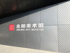 -南京书画院金陵美术馆