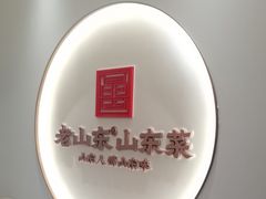 -老山东·山东菜(鲁菜名店)