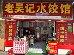 -老吴记水饺馆(前进五路店)