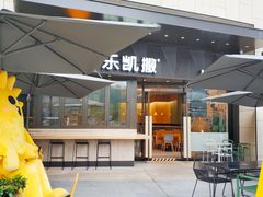 门面-乐凯撒披萨(海岸城店)