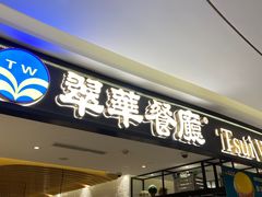 -翠华餐厅(正佳广场店)