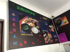 -双桥园·云南过桥米线(古城南门店)