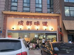 -成都味道(望江西路店)