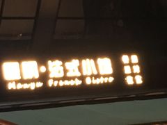 门面-慢隅法式小馆·生日求婚西餐厅
