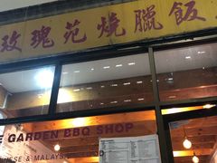 门面-玫瑰苑烧腊饭店