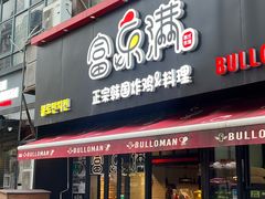 -富乐满韩国正宗炸鸡韩国料理(虹泉路店)