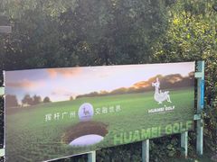 -麓湖高尔夫球俱乐部