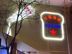 -红星前进面包牛奶公司(君太店)