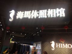 -海马体照相馆(徐州苏宁广场店)