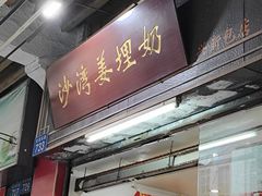 -沙湾姜埋奶(兴新包店)