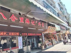 门面-八合里牛肉火锅(八合里总店)