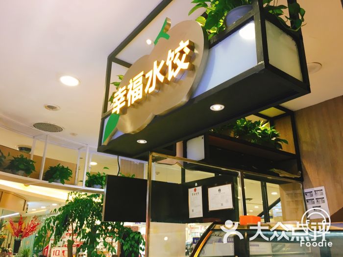 幸福水饺图片 - 第2张