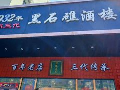 -黑石礁酒楼·海鲜(黑石礁店)