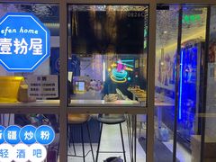 门面-壹粉屋新疆炒米粉(建外SOHO东区店)