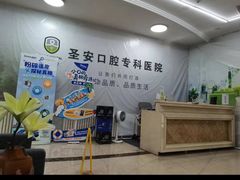 -哈尔滨圣安口腔专科医院