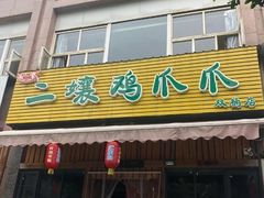 -二孃鸡爪爪(双楠店)
