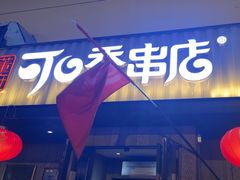 -可口香·非遗老号烧烤(南岗直营店)