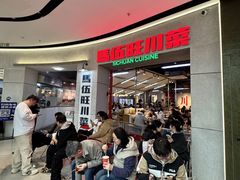 -馬伍旺川菜(江北虹悦城店)