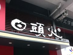 门面-日头火米粉(稚山路店)