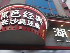 -黑色经典臭豆腐·湖南特产(坡子街店)