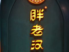 -胖老汉椒麻鸡清真新疆菜(西御街店)