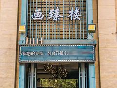 -画臻楼.家宴.融合菜(锦业路店)