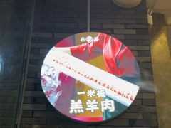 -乐宴·老北京铜火锅(八卦岭店)
